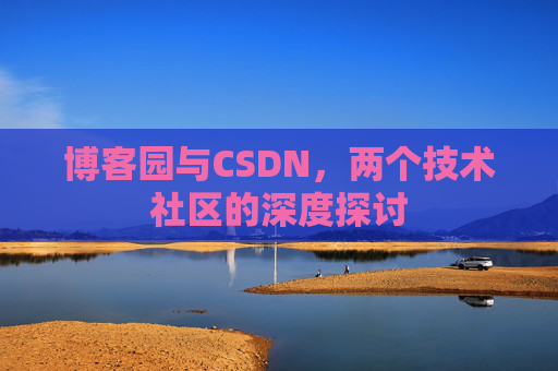 博客园与CSDN，两个技术社区的深度探讨